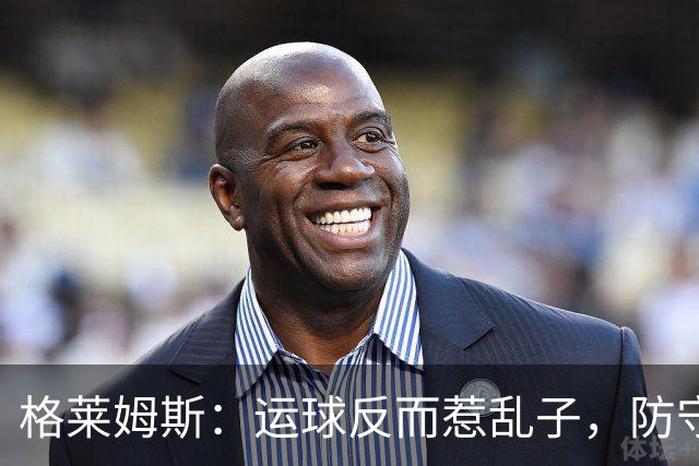 格莱姆斯：运球反而惹乱子，防守犹如快递小哥！