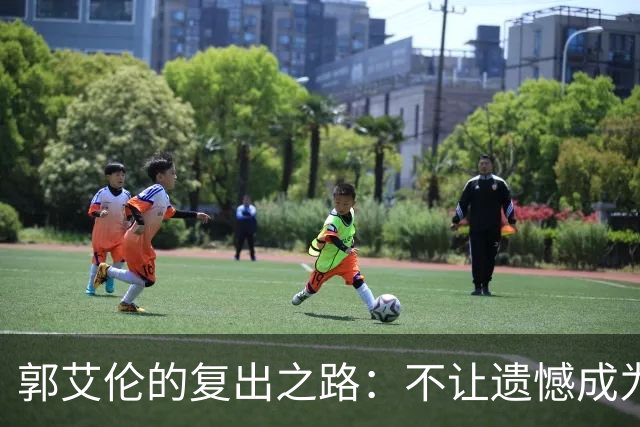 郭艾伦的复出之路：不让遗憾成为最后一幕